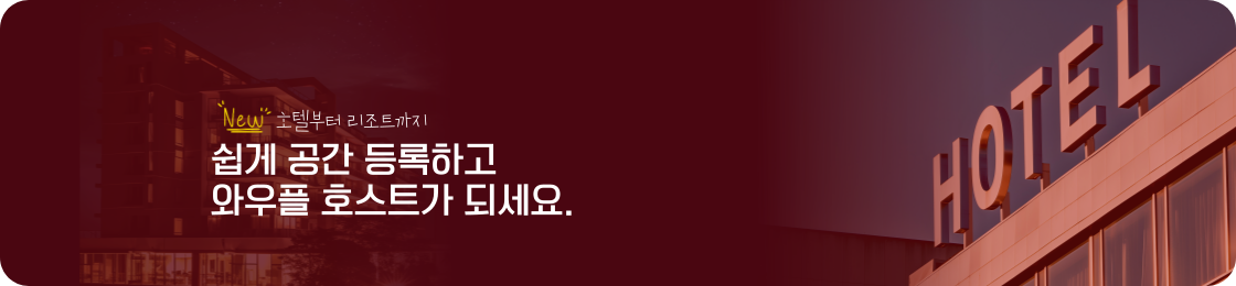 호텔리조트 호스트 모객