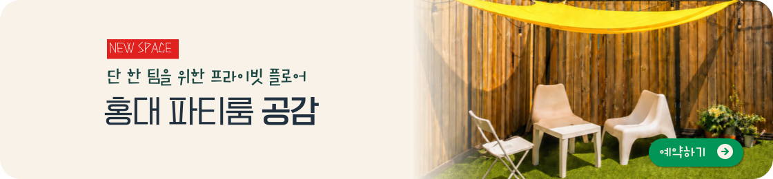 신규공간소개-홍대파티룸공감 