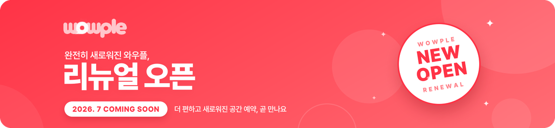 리뉴얼 오픈 예정